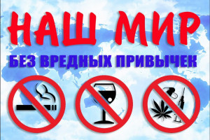 «Вредные привычки -загубленная жизнь».
